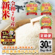 D2-04 【伊佐の日・寄附額改定】【定期便】令和7年産 特別栽培米 伊佐米永池ひのひかり(計30kg・5kg×6ヶ月) 伊佐市 永池 お米 米 白米 精米 伊佐米 食味コンテスト 最優秀賞受賞 ヒノヒカリ 【エコファーム永池】