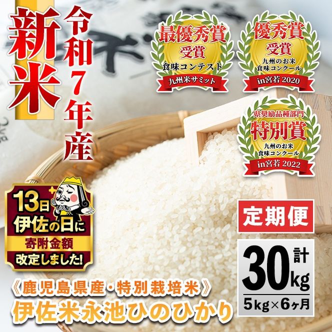D2-04 【伊佐の日・寄附額改定】【定期便】令和7年産 特別栽培米 伊佐米永池ひのひかり(計30kg・5kg×6ヶ月) 伊佐市 永池 お米 米 白米 精米 伊佐米 食味コンテスト 最優秀賞受賞 ヒノヒカリ 【エコファーム永池】