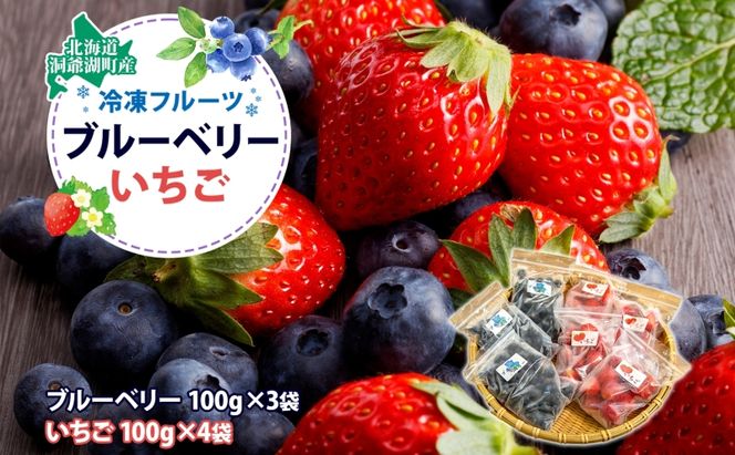 北海道産 冷凍果物2種 ブルーベリー 100g 3袋 いちご 100g 4袋 果物 果実 くだもの 赤い妖精 苺 冷凍食品 おやつ デザート スイーツ 簡単 便利 一人暮らし 小分け 製菓 冷凍 北海道 洞爺湖町