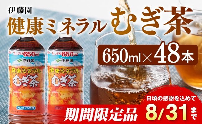 ※2025/08/31まで※健康ミネラル むぎ茶650ml×48本PET 飲料類 お茶 麦茶☆ [C07302]