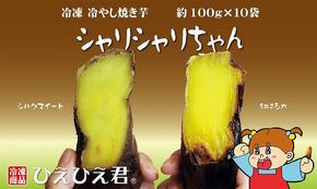 焼き芋 冷凍 冷やし焼き芋 シャリシャリちゃん 1kg(100g×10) 紅はるか＆シルクスイート　H047-059