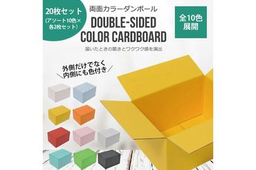 CX012 両面カラーダンボール60サイズ 20枚アソートセット