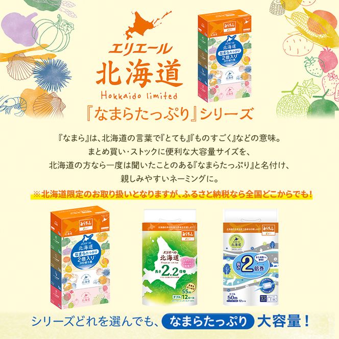 定期便 2ヵ月連続お届け エリエール ハーフサイズ 収納に便利 コンパクト 【少量3パック】 北海道 トイレット ダブル 55m 12ロール 3パック なまらたっぷり 2.2倍巻 トイレットペーパー 大容量 まとめ買い