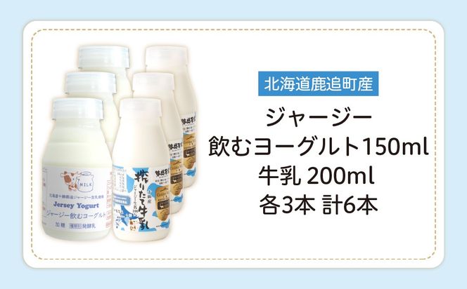 ジャージー飲むヨーグルト150ml ジャージー牛乳200ml 各3本 SKM070