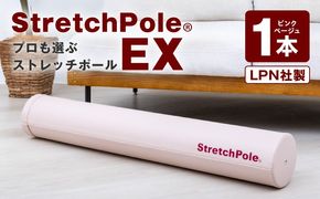 100F080 【LPN社製】ストレッチポールEX ピンクベージュ【正規品 セルフケア ストレッチ エクササイズ 腰痛 肩こり 体幹 コアトレ】