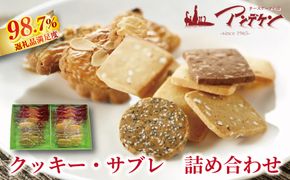 【サクサク食感】クッキー・サブレ詰め合わせ【JA08W】（滋賀県　近江八幡市）