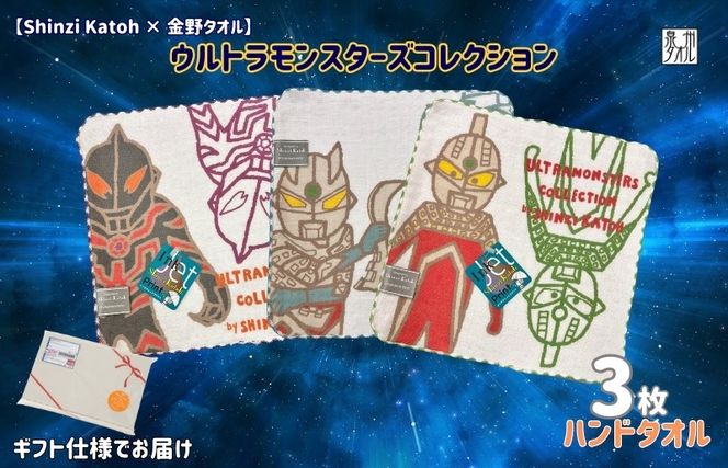 010B1875 【Shinzi Katoh × 金野タオル】ウルトラモンスターズコミカル タオルハンカチ 3枚セット
