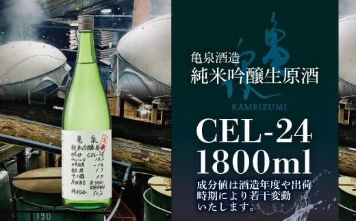 純米吟醸原酒 CEL-24 1800ml (生酒) 2本セット お酒 酒 さけ 日本酒 純米吟醸 一升瓶 1.8リットル 原酒 度数 14度 地酒 亀泉 cel24 セル24【株式会社とさもん】 [BQAE064]