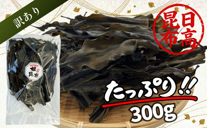 訳あり 北海道産 日高昆布 根昆布 300g 昆布 だし 出汁 煮物 みついし昆布 規格外 乾物 北海道 新ひだか町