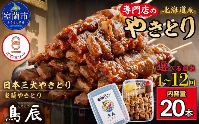 【室蘭やきとり鳥辰本店】豚精肉串20本　選べる回数 MROY001-v