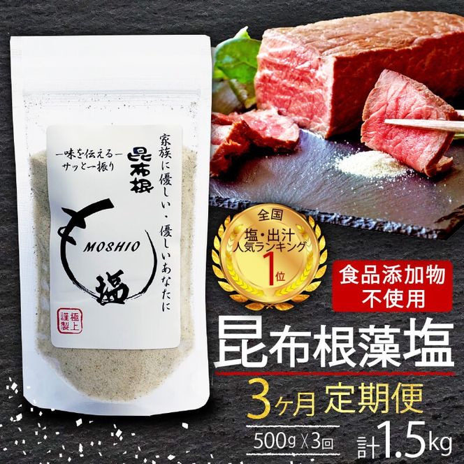 【3ヶ月/定期便】 昆布根藻塩  500g✕3回 計1.5kg  食品添加物 着色料 保存料不使用 [syain2000]	