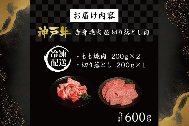 神戸牛 赤身焼肉&切り落とし肉 各200g [肉 牛肉 神戸牛 最高級肉 神戸ビーフ 神戸肉 但馬牛 赤身 もも 切り落とし 焼肉 ヘルシー お取り寄せ 加東市 兵庫県]