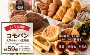 【3ヶ月定期便】【賞味期限60日間】コモパン　人気の3セット定期便（計59個）／災害用備蓄 保存食 非常食 防災グッズにも[014K09-T]
