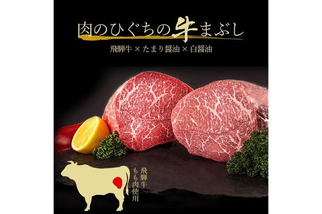 飛騨牛　まぶし用もも肉（90g×2）【0016-012】