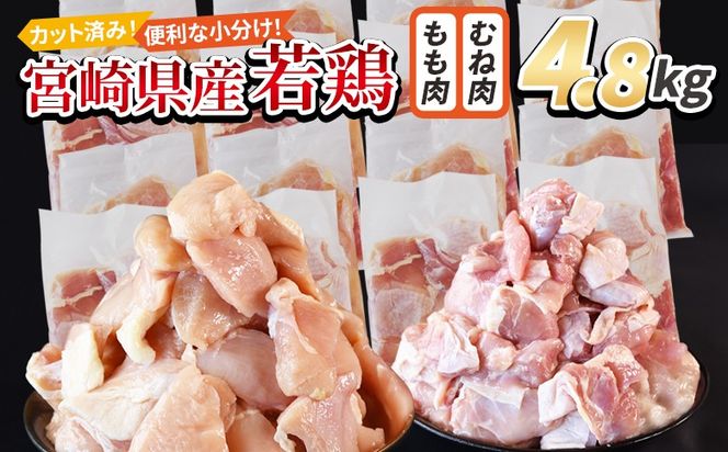 ＜宮崎県産若鶏切身 4.8kg（むね肉 300g×8袋 もも肉 300g×8袋）＞3か月以内に順次出荷【 セット 詰め合わせ からあげ 唐揚げ カレー シチュー BBQ 煮物 チキン南蛮 小分け おかず おつまみ お弁当 惣菜 時短 炒め物 簡単料理 】【b0784_it】