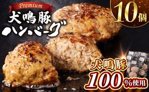 099H3809 【泉佐野ブランド豚】犬鳴豚の手作りプレミアムハンバーグ（10個入り）【国産 豚肉 泉佐野ブランド豚 犬鳴ポーク 普段使い】