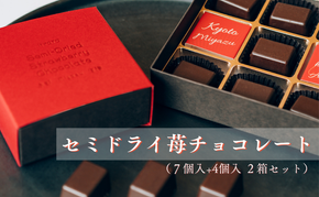 セミドライ苺チョコレート（7個入り＋4個入りの二箱セット）| お菓子 おかし おやつ スイーツ チョコレート ドライ苺 ギフト