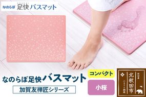 なのらぼ足快バスマット 加賀友禅匠シリーズ　コンパクト（小桜） 珪藻土|csli-200101