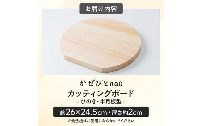 カッティングボード ひのき 半月板型(約26×24.5cm・厚さ約2cm) 雑貨 日用品 インテリア インテリア雑貨 木製 ひのき 檜 まな板 プレート トレー おうちカフェ ナチュラル ハンドメイド 手作り 国産 木工品 一点物 数量限定【JS03】【かぜびとnao】