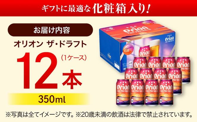 オリオン ザ・プレミアム 350ml×12缶 (化粧箱入り) オリオンビール 缶ビール ビール 350ml 12本 沖縄市 / リカーショップ コザ[BCDD006]
