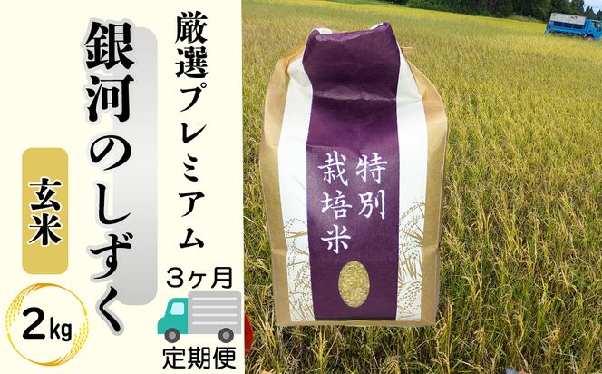 ＜令和8年産予約受付＞【3ヶ月定期便】銀河のしずく 厳選プレミアム　玄米2kg 【2235】