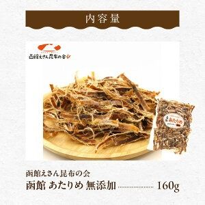 函館えさん昆布の会 函館 あたりめ 無添加　160g_HD122-006 