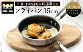 貝印 料理研究家 脇雅世監修 o.e.c ミニマ フライパン 15cm 000DY5206 OEC オーイーシー　IH ガスコンロ オーブン 対応 関市 キッチンツール 料理 おしゃれ 便利