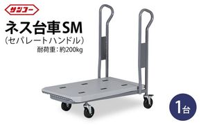 三甲 ネス台車SM（セパレートハンドル）| 台車 荷台 カート 運搬 持ち運び 移動 便利 重いもの ロック付き ストッパー付き アウトドア 雑貨 日用品 岐阜県 瑞穂市 ※離島への配送不可
