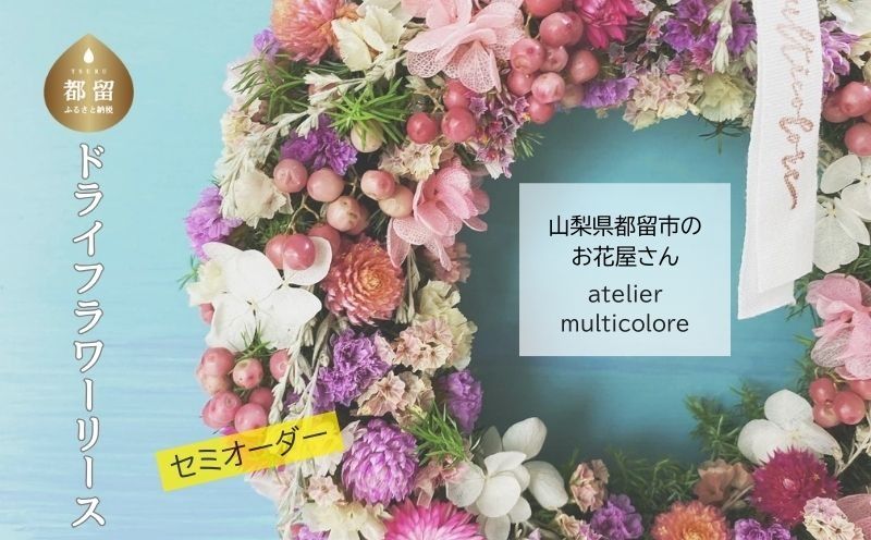 [ セミオーダー ]ドライフラワーリース GQ004 | ドライフラワー リース おしゃれ お祝い 可愛い 華やか プレゼント 贈り物 贈答品 上品