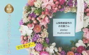 【 セミオーダー 】ドライフラワーリース GQ004 | ドライフラワー リース おしゃれ お祝い 可愛い 華やか プレゼント 贈り物 贈答品 上品