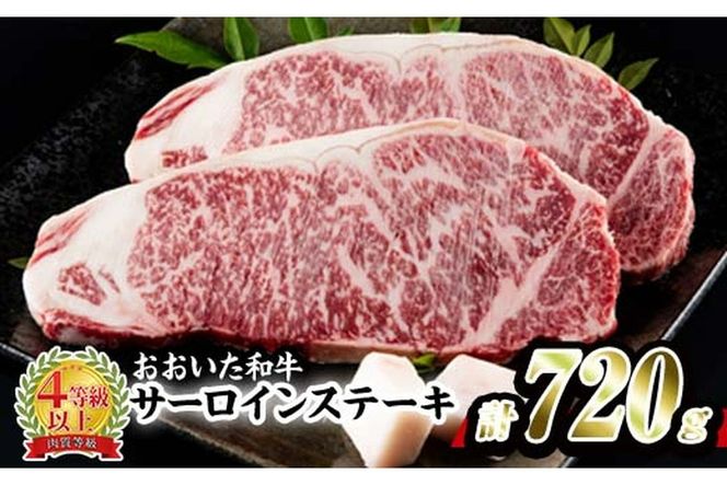 おおいた 和牛 サーロイン ステーキ (計720g・180g×4枚) 国産 豊後牛 BBQ バーベキュー 惣菜 やきにく おかず 百年の恵み 大分県 佐伯市【BD194】【西日本畜産 (株)】