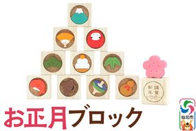 お正月ブロック＜あきた芸術村 森林工芸館＞|02_wrb-210201