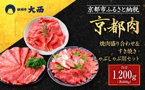 【銀閣寺大西】京都肉焼肉盛り合わせ＆すき焼き・しゃぶしゃぶ用セット（各600g）［ 京都 老舗 京都肉 ブランド 名店 バラ モモ ロース 人気 おすすめ グルメ 和牛 国産牛 肉 お肉 ステーキ すき焼き しゃぶしゃぶ 焼肉 セット お取り寄せ 通販 送料無料 ふるさと納税 ］ 261009_A-AG007