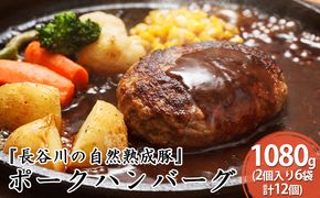 ポークハンバーグ 12個 (2個入り×6袋) 1080g 長谷川の自然熟成豚 湯煎 湯せん おかず 惣菜 ハンバーグ レトルト レトルト食品 簡単調理 豚 ぶた ブタ 豚肉 肉 お肉 キャンプ アウトドア キャンプ飯 青森 青森県 鯵ヶ沢町 