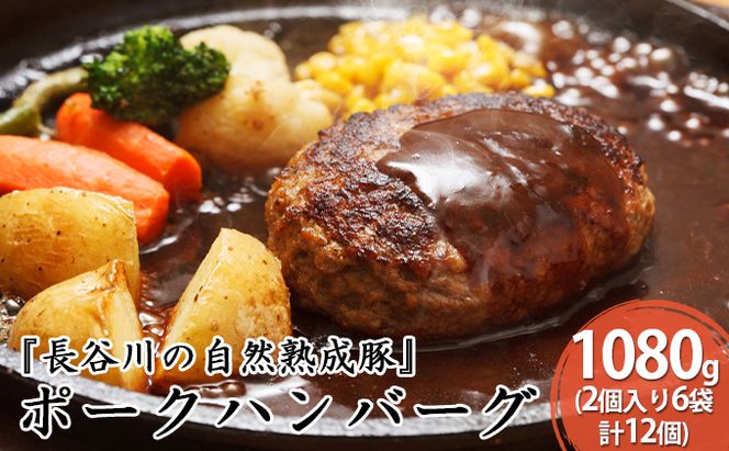 ポークハンバーグ 12個 (2個入り×6袋) 1080g 長谷川の自然熟成豚 湯煎 湯せん おかず 惣菜 ハンバーグ レトルト レトルト食品 簡単調理 豚 ぶた ブタ 豚肉 肉 お肉 キャンプ アウトドア キャンプ飯 青森 青森県 鯵ヶ沢町 