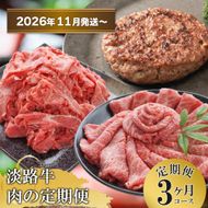 【3ヶ月コース2026年11月発送～】「淡路牛」肉の定期便(切り落とし・ハンバーグ・すきやき)