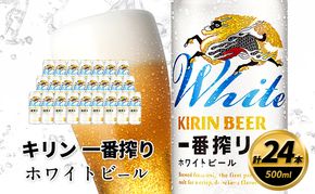 キリン 一番搾り ホワイトビール 500ml×24缶 キリンビール ビール