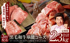 mrzZ003 黒毛和牛 定期便 全3回 （ステーキ／すき焼き・しゃぶしゃぶ／焼肉）堪能コース 丸善味わい加工【毎月配送コース】