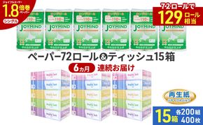 定期便 6ヵ月連続 ブライティア ソフト ボックス ティッシュ 200組 400枚 15箱 (5箱×3) BOX  ジョイマインドトイレットペーパー ロングロール シングル 72ロール (12ロール×6個パック) 長さ110m 日本製 北海道 倶知安町 日用品