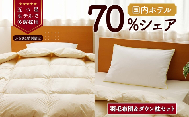 【シングル】羽毛布団 枕 中サイズ セット 羽毛 布団 掛け布団 寝具 シングル お取り寄せ 北海道 滝川市