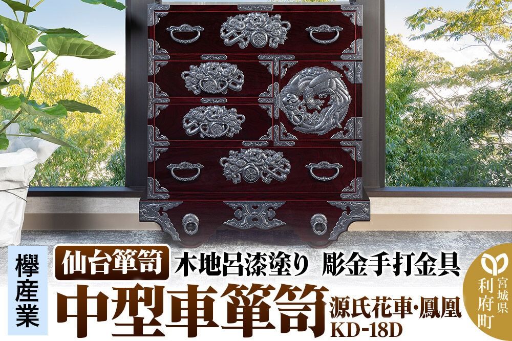 仙台箪笥 中型車箪笥 木地呂漆塗り 彫金手打金具 KD-18D (源氏花車・鳳凰)(お申込書返送後8ヶ月〜12ヶ月程度でお届け) [仙台箪笥 タンス たんす 小型 高級 工芸品 伝統]|06_kyk-341101