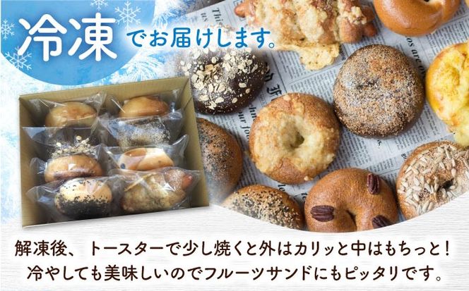 【全12回定期便】厳選おすすめ ベーグル 8個セット ベーグル詰め合わせ お取り寄せ 冷凍 パン セット 沖縄市 / ZEBRA.Bagel[BCAE010]