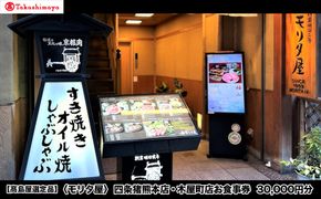 【高島屋選定品】〈モリタ屋〉四条猪熊本店・木屋町店お食事券 30,000円分［ 京都 明治2年創業 牛肉専門店 有名店 高品質 和牛 人気 おすすめ グルメ お肉 ふるさと納税 ］ 261009_A-TY117