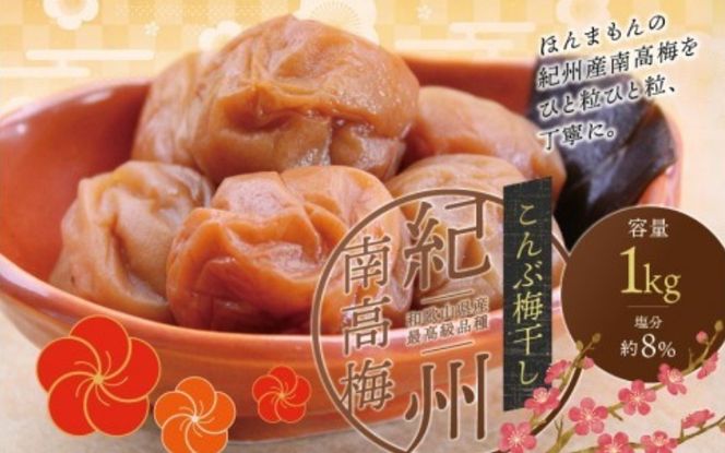 最高級紀州南高梅・大粒こんぶ風味梅干し 1kg【ご家庭用】 / 梅干 梅干し 梅 うめ 南高梅 家庭用 こんぶ 昆布【inm410C】