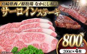 宮崎県西ノ原牧場・なかにし和牛サーロインステーキ 800g（国産 牛肉 肉 黒毛和牛 お肉 赤身 サーロインステーキ ステーキ)