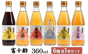 富士酢360ml 6種各1本セット ゆずぽん酢 すし酢 純米富士酢 富士酢プレミアム すのもの酢 ピクル酢 飯尾醸造 調味料 ポン酢 ぽん酢 たれ 