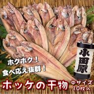 104-3123 真ほっけの干物 中サイズ 10枚セット