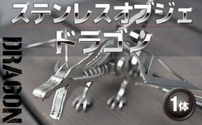 ステンレスオブジェ （ドラゴン）　VY005