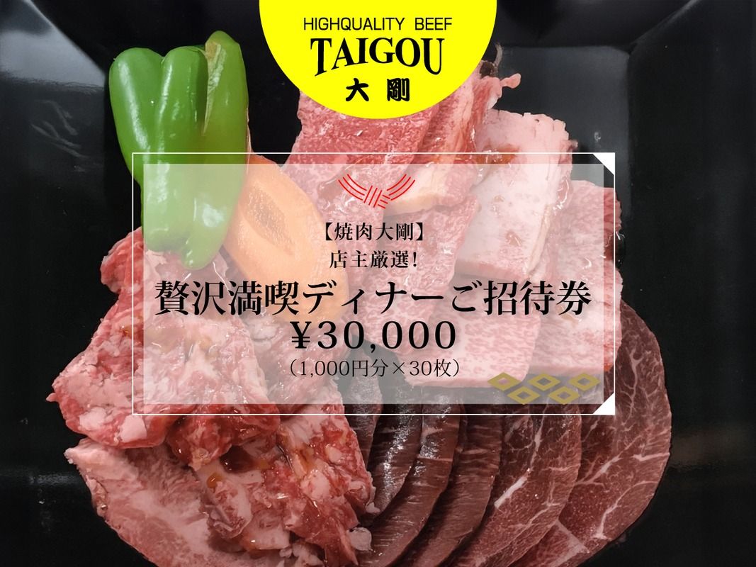 精肉店の直営焼肉[焼肉大剛]店主厳選!贅沢満喫ディナーご招待券 ¥30,000(1,000円分×30枚)[焼肉 焼肉店 焼肉専門店 高級焼肉 特撰焼肉 和牛 黒毛和牛 国産牛 極上肉 ギフト 食事券 招待券 お食事券 プレゼント 記念日 誕生日 お祝い デート 家族利用 グルメ体験 外食 体験 レストラン 高級グルメ ご褒美 ディナー ランチ 人気店 名店 銘店 三重県 四日市市 ふるさと納税]