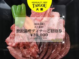 精肉店の直営焼肉【焼肉大剛】店主厳選！贅沢満喫ディナーご招待券 30,000円分（1,000円分×30枚）【焼肉 焼肉店 焼肉専門店 高級焼肉 特撰焼肉 和牛 黒毛和牛 国産牛 極上肉 ギフト 食事券 招待券 お食事券 プレゼント 記念日 誕生日 お祝い デート 家族利用 グルメ体験 外食 体験 レストラン 高級グルメ ご褒美 ディナー ランチ 人気店 名店 銘店 三重県 四日市市 ふるさと納税】